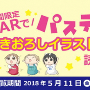 NHN comico、人気マンガ「パステル家族」8巻発売を記念しARコンテンツを提供…1巻で40Pにわたって描き下ろしイラストやコメントを表示