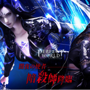 Zlongame、『パーフェクトワールド M』でハーフアニバーサリー大型アップデート実施! 新職業「暗殺師」実装やリツートCP実施も
