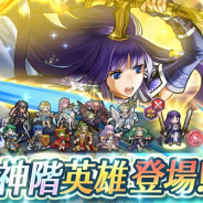任天堂の『ファイアーエムブレム ヒーローズ』がApp Storeの売上ランキングでトップ10に復帰 神階英雄「暁の剣聖 オルティナ」の登場で