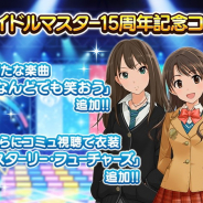 バンナム、『デレステ』でアイドルマスター15周年記念楽曲「なんどでも笑おう」を追加 記念衣装「スターリー・フューチャーズ」も獲得可能
