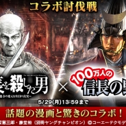 コーエーテクモゲームス、『100万人の信長の野望』で漫画『信長を殺した男』とのコラボイベント「コラボ討伐戦」を実施