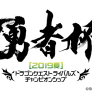 スクエニ、『ドラゴンクエストライバルズ』公式全国大会「勇者杯 2019 夏」決勝大会を8月4日に東京富士大学で開催!