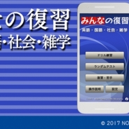 ナウプロダクション、『みんなの復習【英語・国語・社会・雑学】』をGoogle Playで9月20日よりリリース
