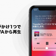定額制音楽ストリーミングサービス「AWA」、「iOS 13」に最速で対応 AIアシスタント「Siri」にて「AWA」の音声操作が可能に