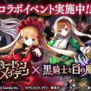 マイネットゲームス、『黒騎士と白の魔王』にて「ローゼンメイデン」とのコラボイベントを開催!