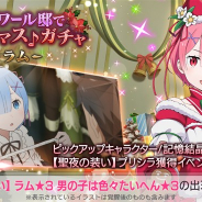 セガ、『リゼロス』で新ガチャ「ロズワール邸でクリスマス♪ガチャ~ラム~」を12月9日12時より開催 「【聖夜の装い】ラム★3」が登場!