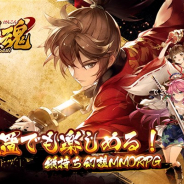 4399インターネット、『剣魂~剣と絆の異世界冒険伝』の事前登録を開始 制作期間3年の大作MMORPGが遂に日本にも上陸!