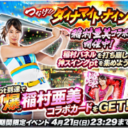 コロプラ、『プロ野球PRIDE』でタレントで稲村亜美さんとのコラボイベントを開始! ログインボーナスやpt達成で稲村亜美コラボカードが手に入る!