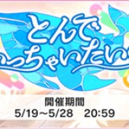 バンナム、『デレステ』で期間限定イベント「とんでいっちゃいたいの」を開始 イベント限定アイドル「三村かな子」と「宮本フレデリカ」が報酬に