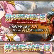 ZLONGAME、『ラングリッサー モバイル』でイベント召喚「煌めき燃える炎晶の国」を開催! 新SSR英雄のローゼンシルとクロテールの召喚確率アップ