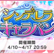 バンナム、『デレステ』で期間限定イベント「シンデレラキャラバン」を開催中! 冴島清美と長富蓮実が追加報酬アイドルとして登場!