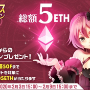 アクセルマーク、『コントラクトサーヴァント -CARD GAME-』にて抽選で仮想通貨イーサ(ETH)が当たるバレンタインキャンペーンを開催