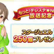 バンナム、『デレステ』で「もっと!デレステ☆NIGHT」の放送を記念してスタージュエル250個をプレゼント! 配布期間は本日中!