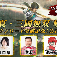 ネクソン、『真・三國無双 斬』で200万DL突破記念公式生放送を12月13日20時より配信!