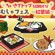 サイバーステップ、『さわって!ぐでたま』でイベント「むしゃむしゃフェス~紅葉編~」を開催 イベント限定の秋ぐでたまが新登場!
