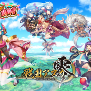 ファンプレックス、『戦国アスカZERO』で4周年記念キャンペーンを開催! 七大宗派★6が1体確定で獲得できる豪華ステップ召喚など