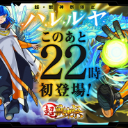 ミクシィ、『モンスト』で新限定キャラ「ハレルヤ」が初登場する超・獣神祭を本日22時より開催!