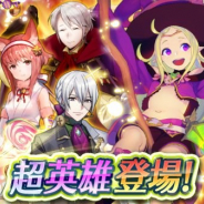 任天堂、『ファイアーエムブレム ヒーローズ』で超英雄召喚イベント「仮装の収穫祭」を復刻開催 ハロウィン仕様の超英雄たちが再登場!