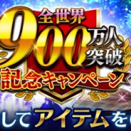 gumi、『誰ガ為のアルケミスト』で『全世界 900 万人突破記念キャンペーン』開催 『世界樹の迷宮』、『FgG3 タイトルコラボ』の復刻コラボの実施も