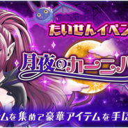 レベルファイブ、『ドラゴン&コロニーズ』で新ユニット「UR吸血姫カーミラ」登場! たいせんイベント「月夜のカーニバル」やピックアップガチャ開催