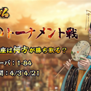 日本聖訓、『王に俺はなる』で新イベント「トーナメント戦」を開始