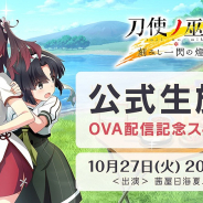 スクエニ、『刀使ノ巫女 刻みし一閃の燈火』でOVAの配信記念生放送を10月27日に実施