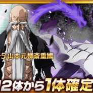 KLab、『BLEACH Brave Souls(ブレソル)』で「千年血戦篇ガチャ第5弾」を近日開催! 新登場★5キャラは「山本元柳斎重國」「藍染惣右介」「砕蜂」