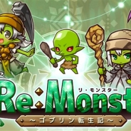 アルファポリス、『リ・モンスター』が累計40万ダウンロードを突破 22日からは日替わりで様々なゴブリンが登場する「ゴブリンウィーク」をスタート
