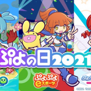 セガ、「ぷよの日」を記念した豪華CP開催!「ぷよの日2021生放送」では「ぷよぷよ」シリーズの最新情報多数発表