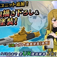 ヤマトクルー、『宇宙戦艦ヤマト 2199 BFI』で新規描き下ろし&新塗装機体の追加! 『強化要請書探索』実施!
