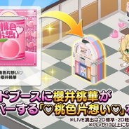 バンナム、『デレステ』で櫻井桃華がカバーした松浦亜弥さんの楽曲「♡桃色片想い♡」をサウンドブースに追加!