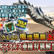 カプコン、『モンスターハンター エクスプロア』で「極地強襲上位ラギアクルス亜種」の狩猟を解禁!
