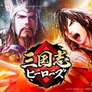 コーエーテクモ、AIバトルボードゲーム『三国志ヒーローズ』を今秋配信 本日より事前登録を開始 シングルプレイでの対戦AIはHEROZと共同開発