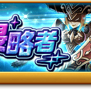 マーベラス、『剣と魔法のログレス いにしえの女神』で「光・闇ゼウスボックスガチャ」の販売を開始