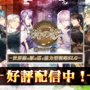 OtakuGames、協力型戦略SLG『時の歌-終焉なきソナタ-』を配信開始!! 配信記念CPで「SSR カイイン・蒼穹の鉄翼」などの出現率が上昇中