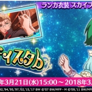 DeNA、『歌マクロス スマホDeカルチャー』でイベント「d シュディスタb」を3月21日より開催 イベント報酬には「ランカ・リー」の新衣装が登場