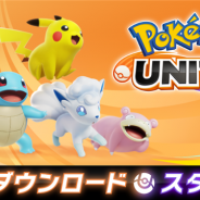 ポケモン、Switch『ポケモンユナイト』は本日16時よりサービス開始と判明