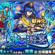 ミクシィ、『モンスターストライク』でガチャ「水の遊宴」を開催 獣神化可能な「周瑜」の出現確率が超UP