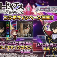 バンナム、『デレステ』×「コードギアス」コラボキャンペーンを本日より開催 楽曲「COLORS」「モザイクカケラ」追加やコラボCM放送開始など