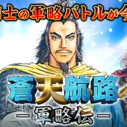 フィールズとDeNAとフューチャースコープ、人気漫画をモチーフにしたデッキ型ソーシャルSLG『蒼天航路 ―軍略伝―』をMobageで配信開始