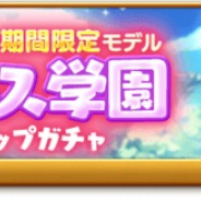 マーベラス、『剣と魔法のログレス』で「ジョブ別 ログレス学園確率アップガチャ」を販売