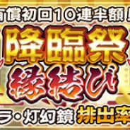 アクアプラス、『うたわれるもの ロストフラグ』で有償初回10連半額のガチャ「降臨祭 縁結び」を開催!