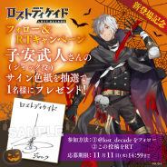 ブシロード、『ロストディケイド』に限定キャラ「ジャック<殺意の扮装>」新登場! 子安武人さん(ジャック役)のサイン色紙が当たるCP実施中
