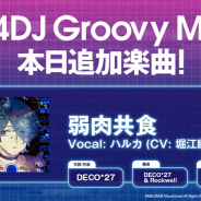 ブシロード、『D4DJ Groovy Mix』で「MILGRAM-ミルグラム-」の楽曲「弱肉共食」原曲を追加!