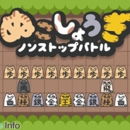 ヤルキマントッキーズ、対人戦に特化した将棋ゲーム『ぬこしょうぎ』をリリース…ターン制ではなくリアルタイムバトルを採用