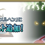 スクエニ、『グリムエコーズ』で「永遠なる姫たちのメルヘン」にメインクエスト後編を9月9日12時ころ追加