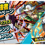 バンナム、『ONE PIECE バウンティラッシュ』で「歴戦の強者キャンペーン」を開催 「エドワード・ニューゲート」「モンキー・D・ガープ」が参戦!