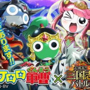 MYLOOPS、『大戦乱!!三国志バトル』で「ケロロ軍曹」とのコラボを11月1日より開催! ケロロ達をモチーフとした「趙雲」「陳宮」などが登場