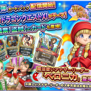 スクエニ、『ドラゴンクエストライバルズ』第9弾カードパック「再会と誓いの世界(ロトゼタシア)」を配信開始! 各種キャンペーン情報も