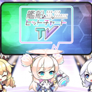 Yostar、『アズールレーン』でイベント「激唱のユニバース」開催を記念して公式Twitterで動画付きキャンペーンを開催!